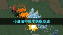 《传说法师》奥术获取方法