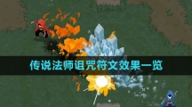 《传说法师》诅咒符文效果一览