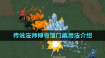 《传说法师》博物馆门票用法介绍