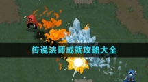 《传说法师》成就攻略大全