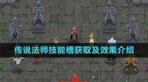 《传说法师》技能槽获取及效果介绍