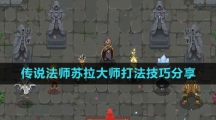 《传说法师》苏拉大师打法技巧分享