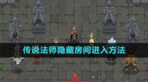 《传说法师》隐藏房间进入方法