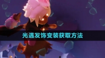 《光遇》发饰变装获取方法