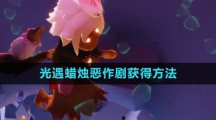 《光遇》蜡烛恶作剧获得方法
