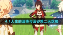《原神》4.1人生的波峰与波谷第二天通关攻略