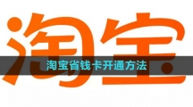 《淘宝》省钱卡开通方法