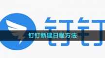 《钉钉》新建日程方法