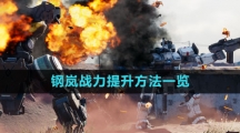 《钢岚》战力提升方法一览
