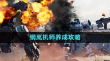 《钢岚》机师养成攻略