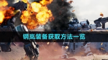 《钢岚》装备获取方法一览