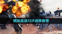 《钢岚》自选SSR选择推荐