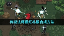 《传说法师》猩红礼服合成方法
