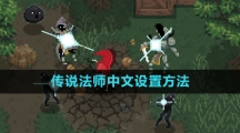《传说法师》中文设置方法