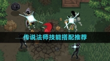《传说法师》技能搭配推荐