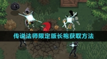 《传说法师》限定版长袍获取方法