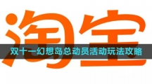 《淘宝》2023双十一幻想岛总动员活动玩法攻略