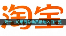 《淘宝》2023双十一幻想岛总动员活动入口一览