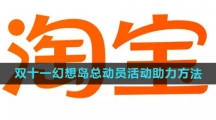 《淘宝》2023双十一幻想岛总动员活动助力方法