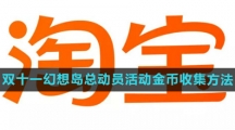 《淘宝》2023双十一幻想岛总动员活动金币收集方法