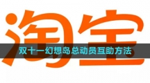 《淘宝》2023双十一幻想岛总动员活动互助方法