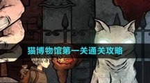 《猫博物馆》第一关大厅通关攻略