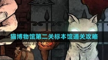 《猫博物馆》第二关标本馆通关攻略