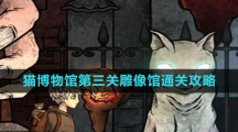 《猫博物馆》第三关雕像馆通关攻略