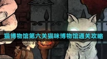 《猫博物馆》第六关猫咪博物馆通关攻略