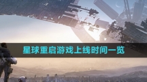 《星球：重启》游戏上线时间一览