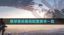 《星球：重启》最低配置要求一览