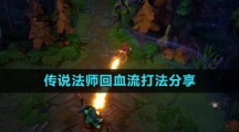 《传说法师》回血流打法分享