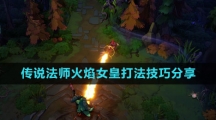 《传说法师》火焰女皇打法技巧分享