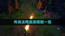 《传说法师》流派搭配一览