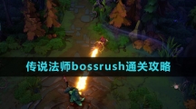 《传说法师》bossrush通关攻略