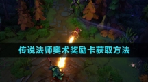 《传说法师》奥术奖励卡获取方法