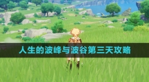 《原神》4.1人生的波峰与波谷第三天通关攻略