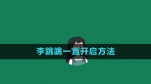 《李跳跳》一直开启方法