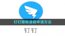 《钉钉》撤销请假申请方法