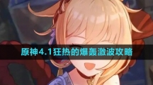 《原神》4.1狂热的爆轰激波攻略
