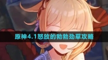 《原神》4.1怒放的勃勃劲草攻略