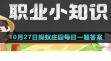 《支付宝》2023年10月27日蚂蚁庄园每日一题答案（2）
