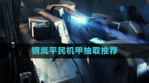 《钢岚》平民机甲抽取推荐