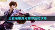 《王者荣耀》流光耀时活动攻略
