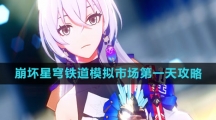 《崩坏星穹铁道》模拟市场第一天攻略