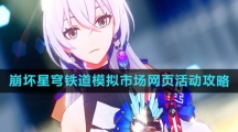 《崩坏星穹铁道》模拟市场网页活动攻略