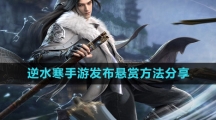 《逆水寒手游》发布悬赏方法分享