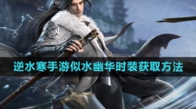 《逆水寒手游》似水幽华时装获取方法