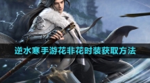 《逆水寒手游》花非花时装获取方法