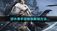 《逆水寒手游》狻猊解锁方法